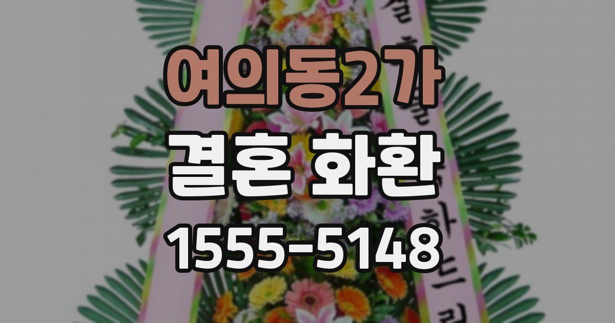 여의동2가 결혼 화환