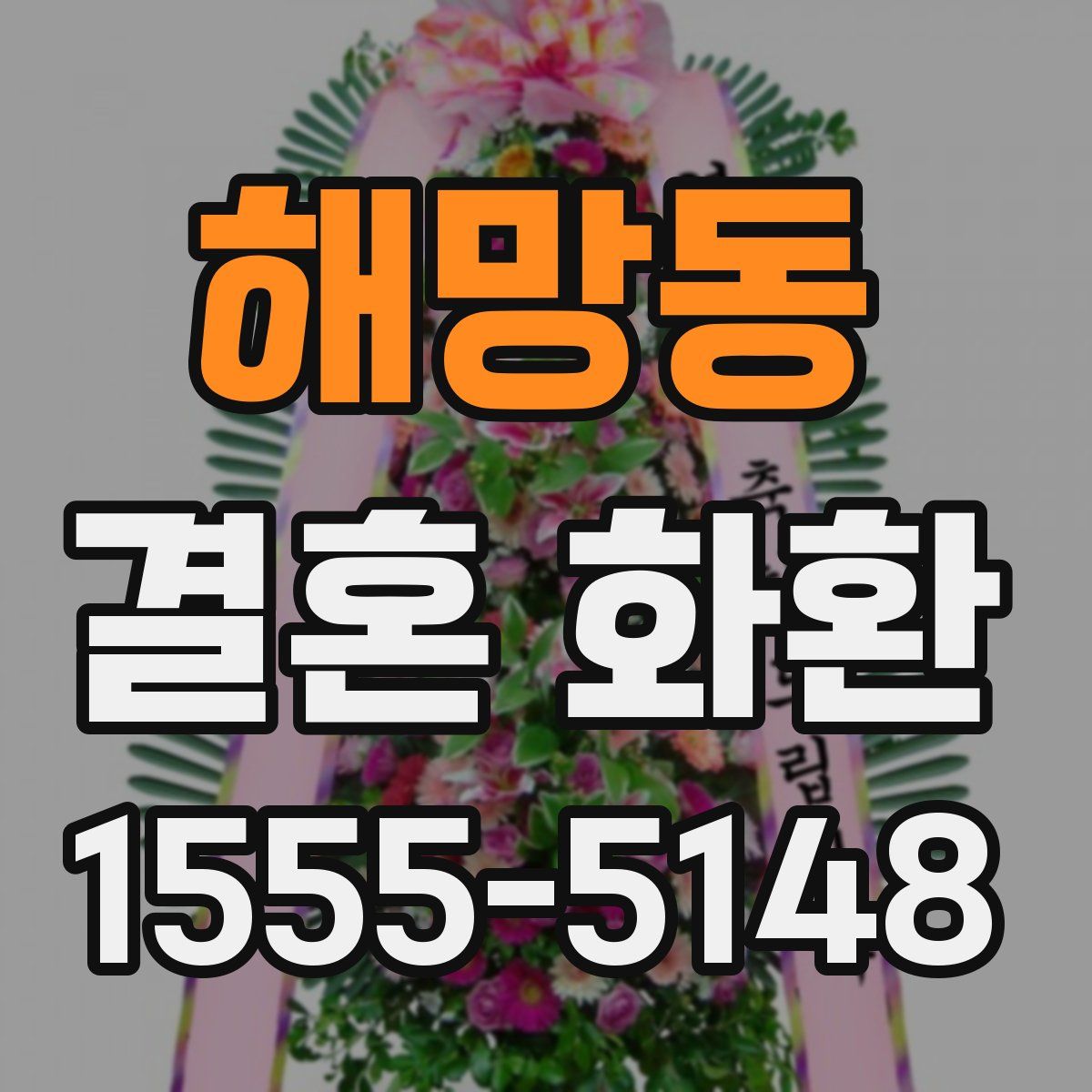 해망동 결혼 화환