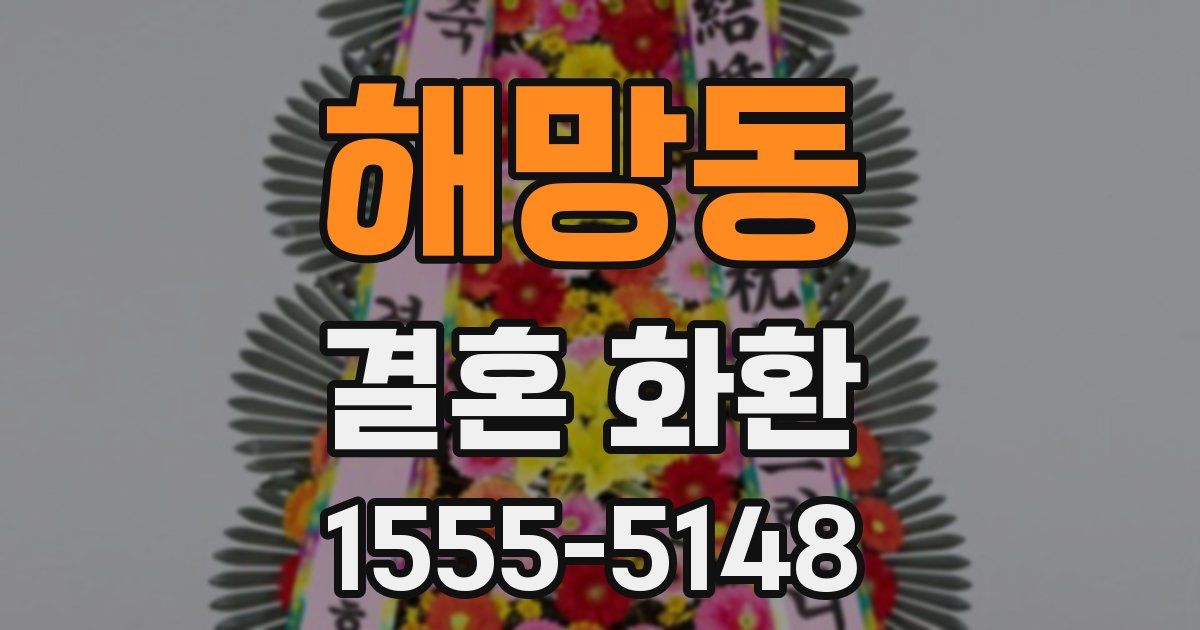 해망동 결혼 화환