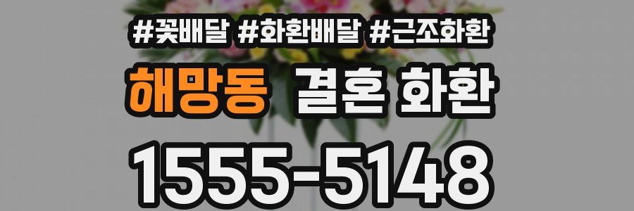 해망동 결혼 화환