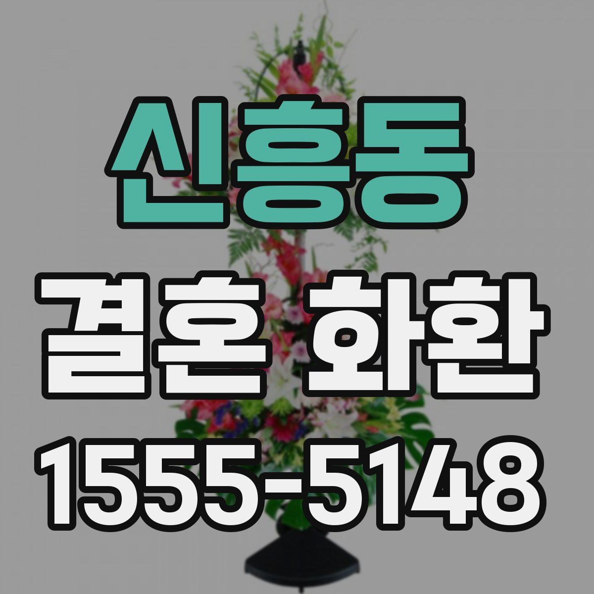 신흥동 결혼 화환