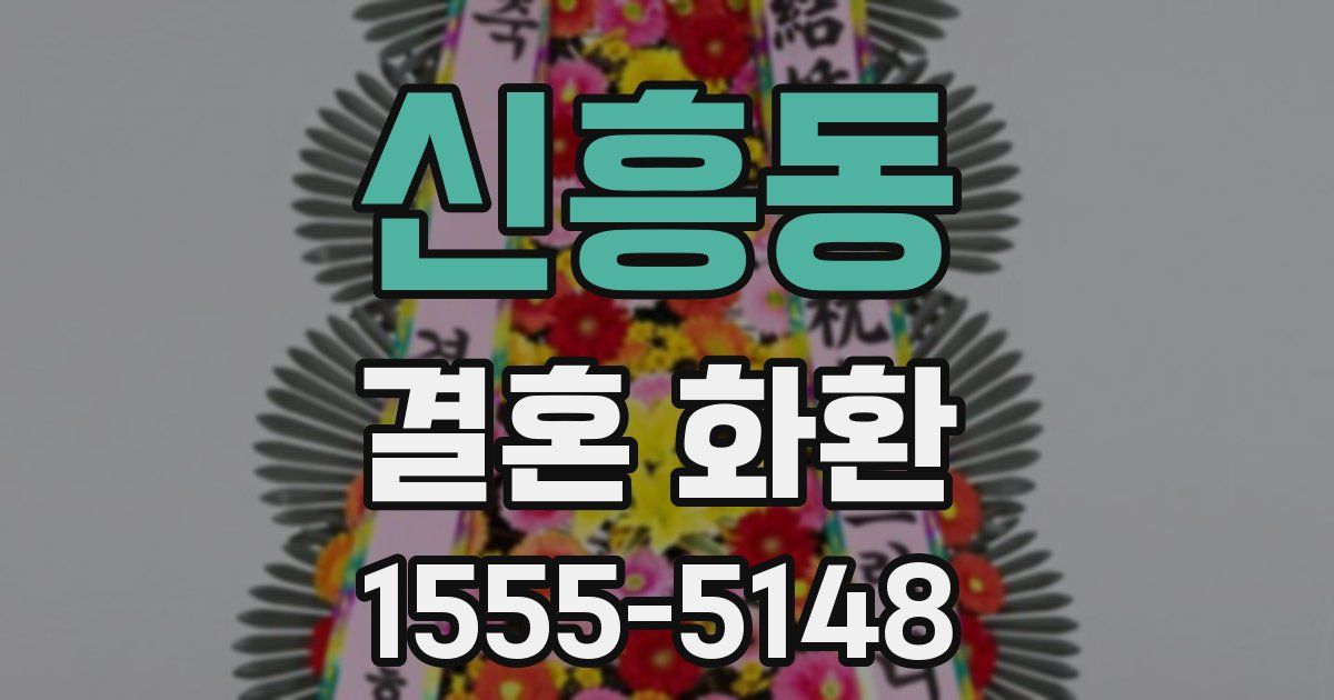 신흥동 결혼 화환