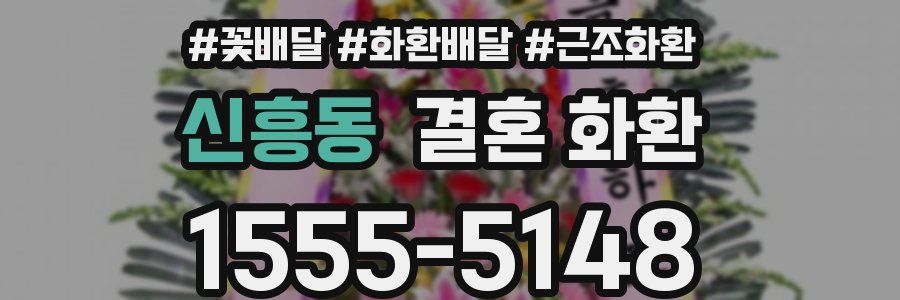 신흥동 결혼 화환