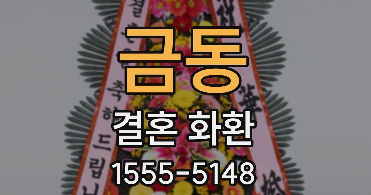 금동 결혼 화환