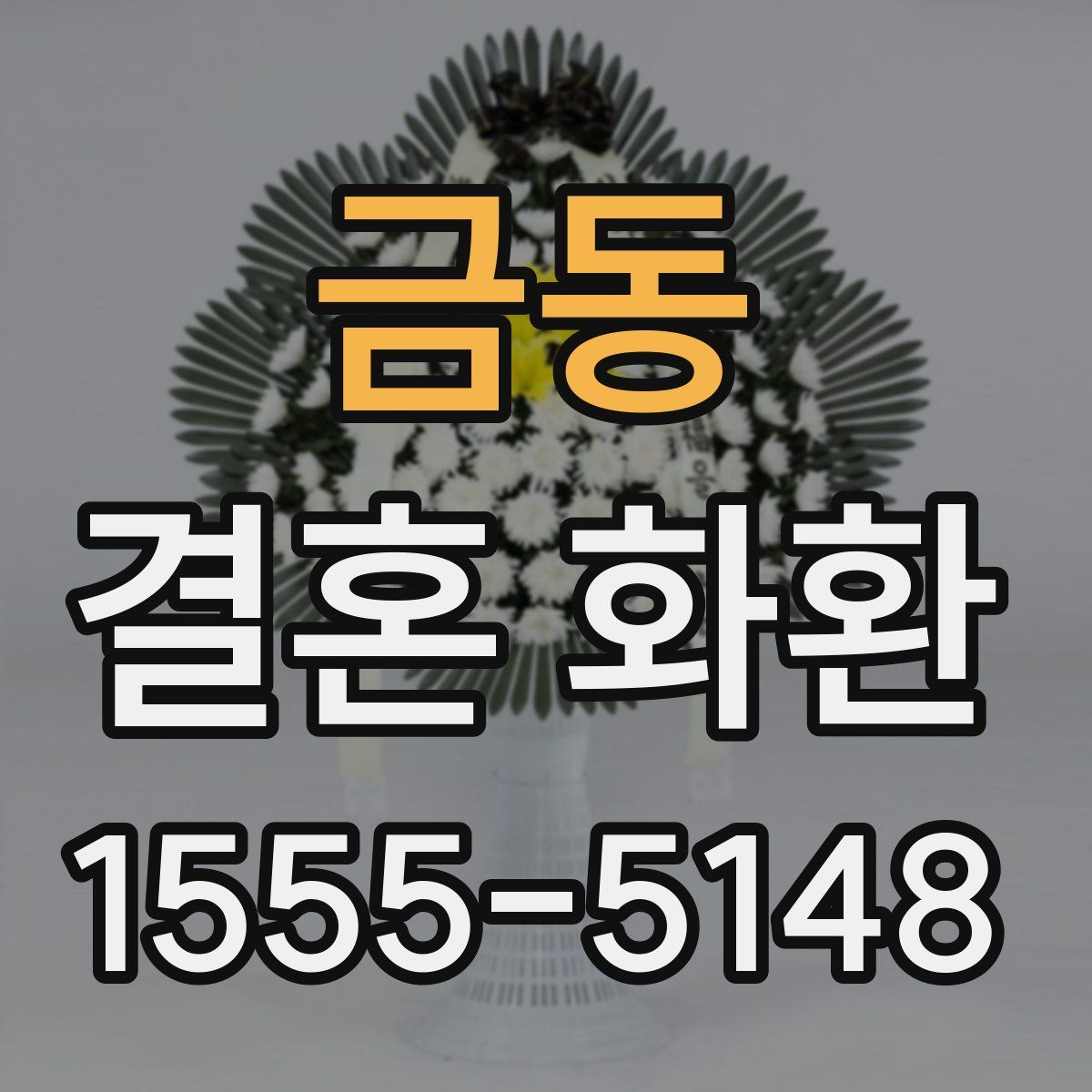 금동 결혼 화환