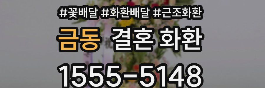금동 결혼 화환