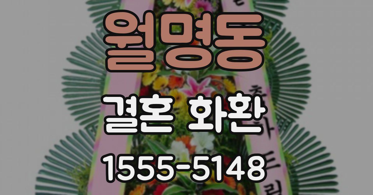 월명동 결혼 화환