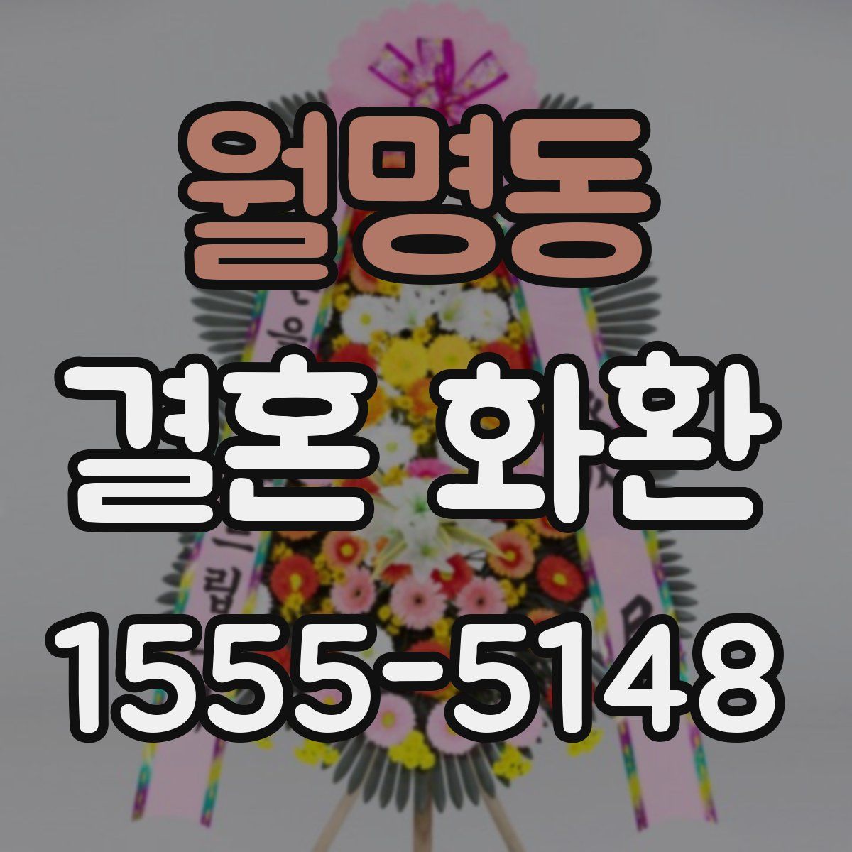 월명동 결혼 화환