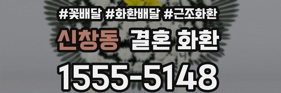 신창동 결혼 화환