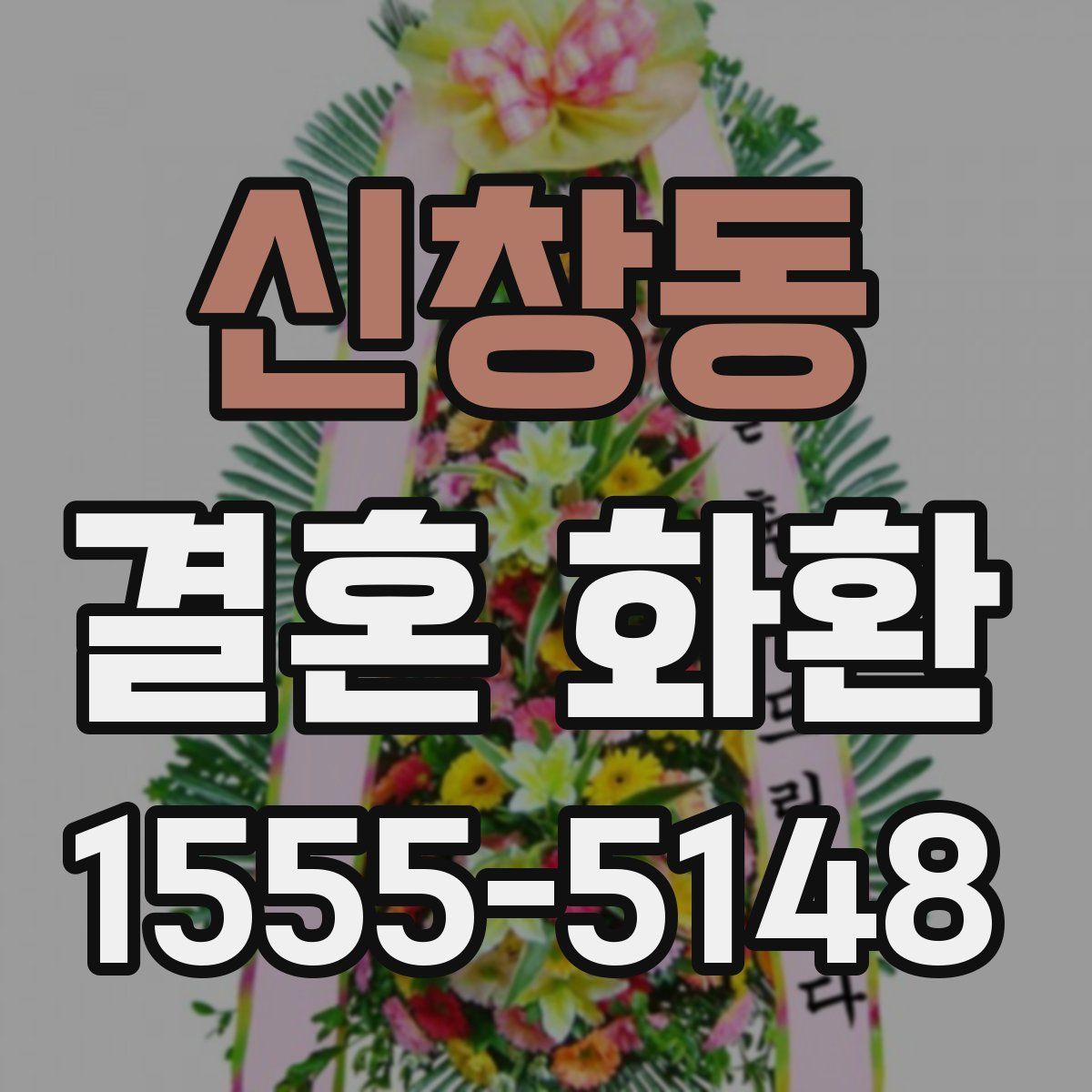신창동 결혼 화환