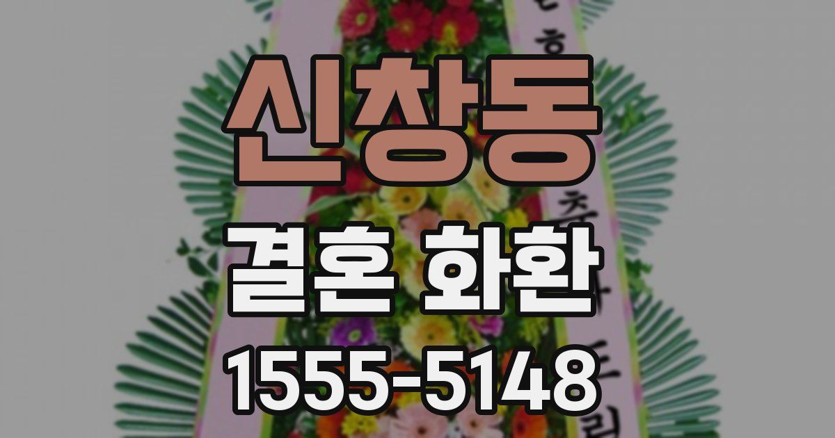 신창동 결혼 화환