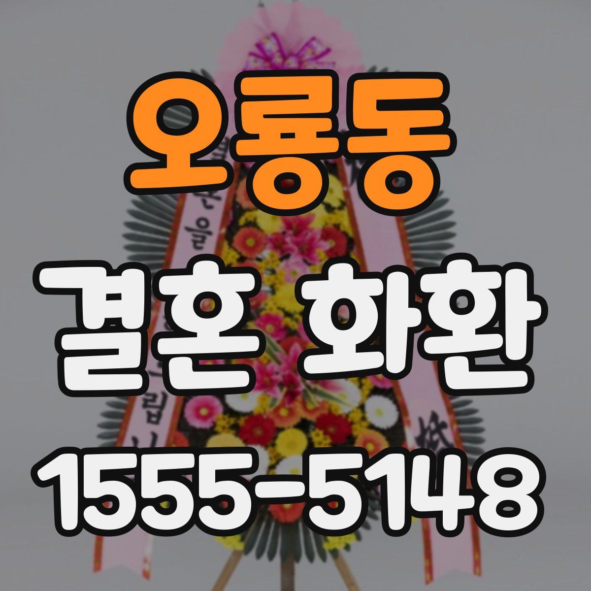 오룡동 결혼 화환