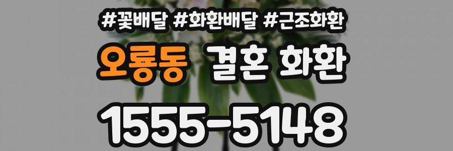 오룡동 결혼 화환