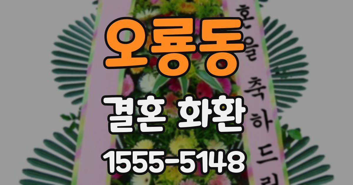 오룡동 결혼 화환