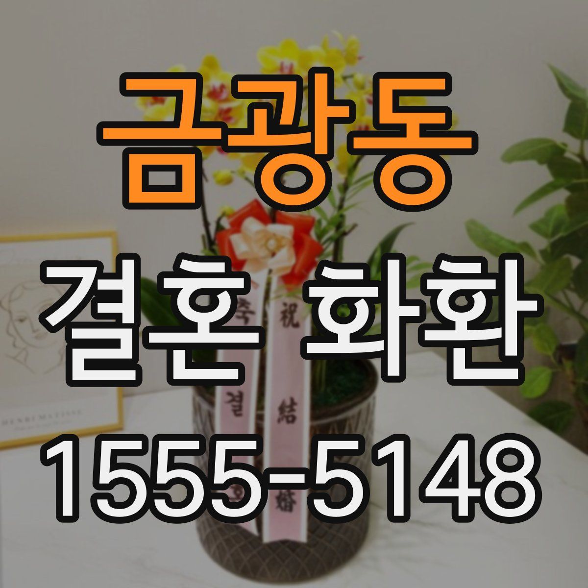 금광동 결혼 화환