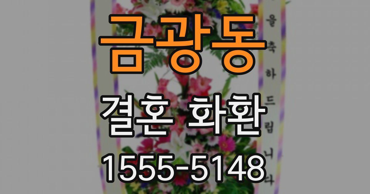 금광동 결혼 화환