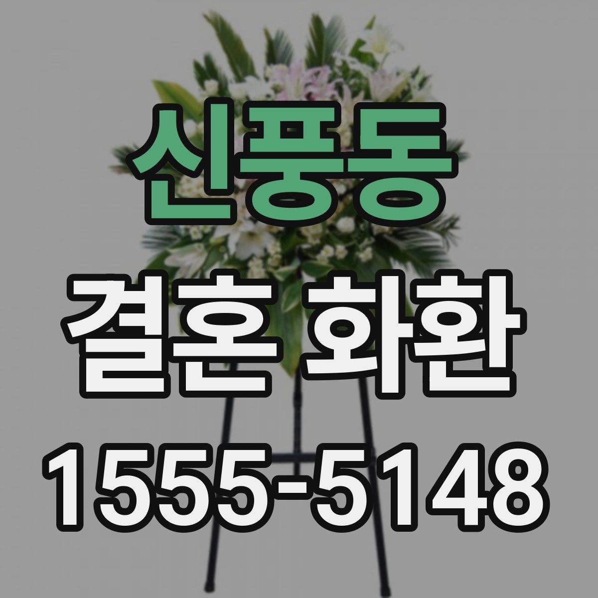 신풍동 결혼 화환