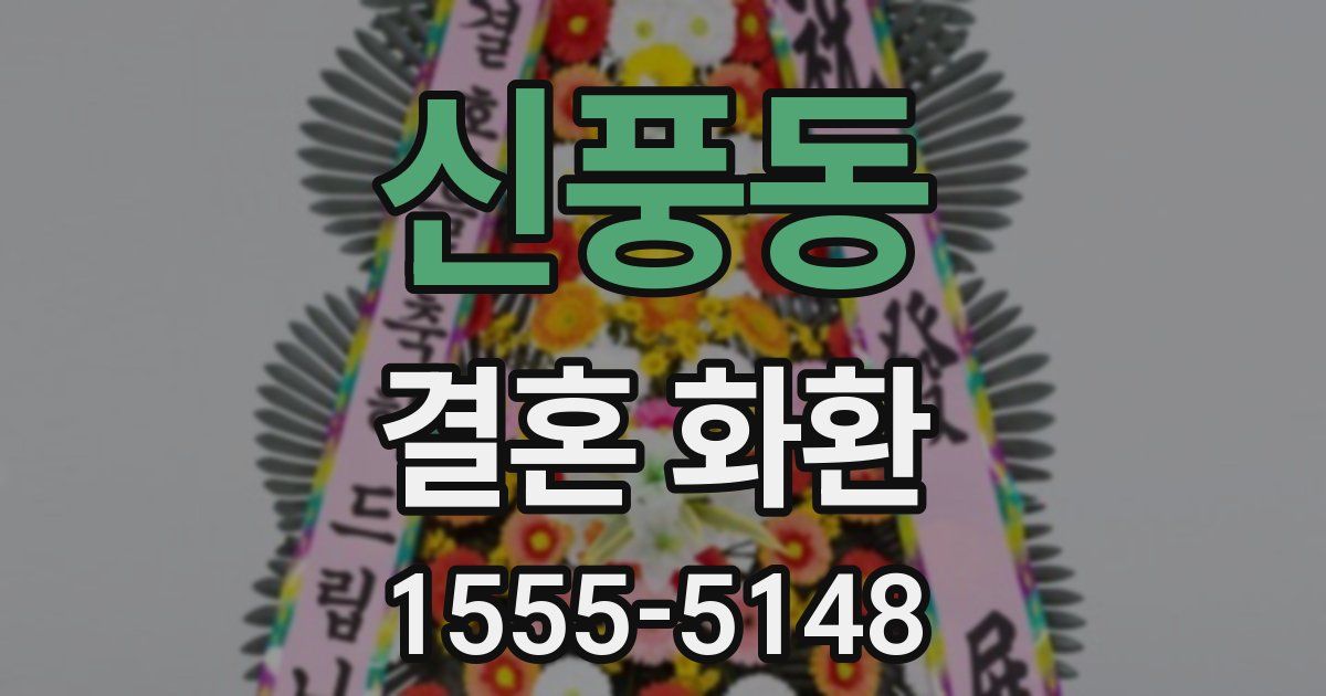 신풍동 결혼 화환