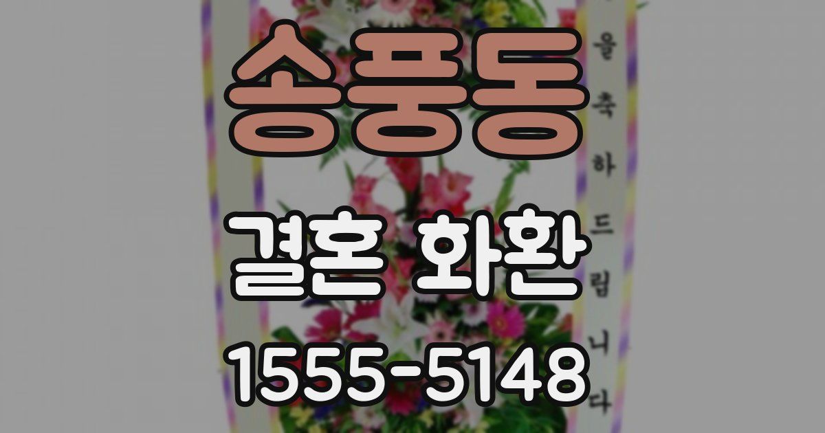 송풍동 결혼 화환