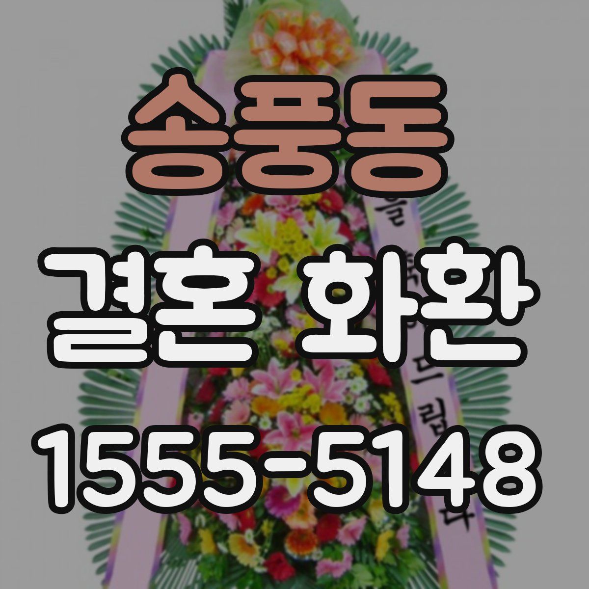 송풍동 결혼 화환