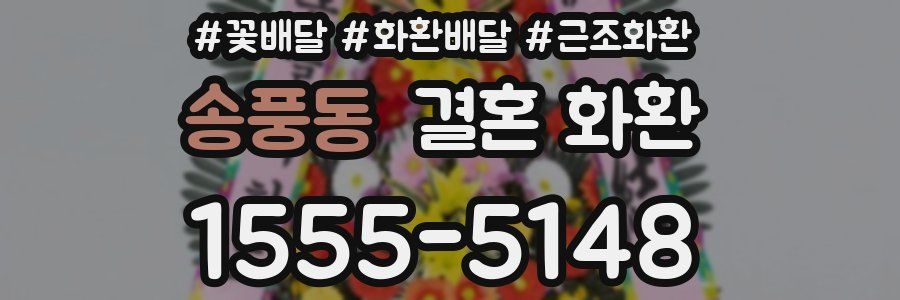 송풍동 결혼 화환