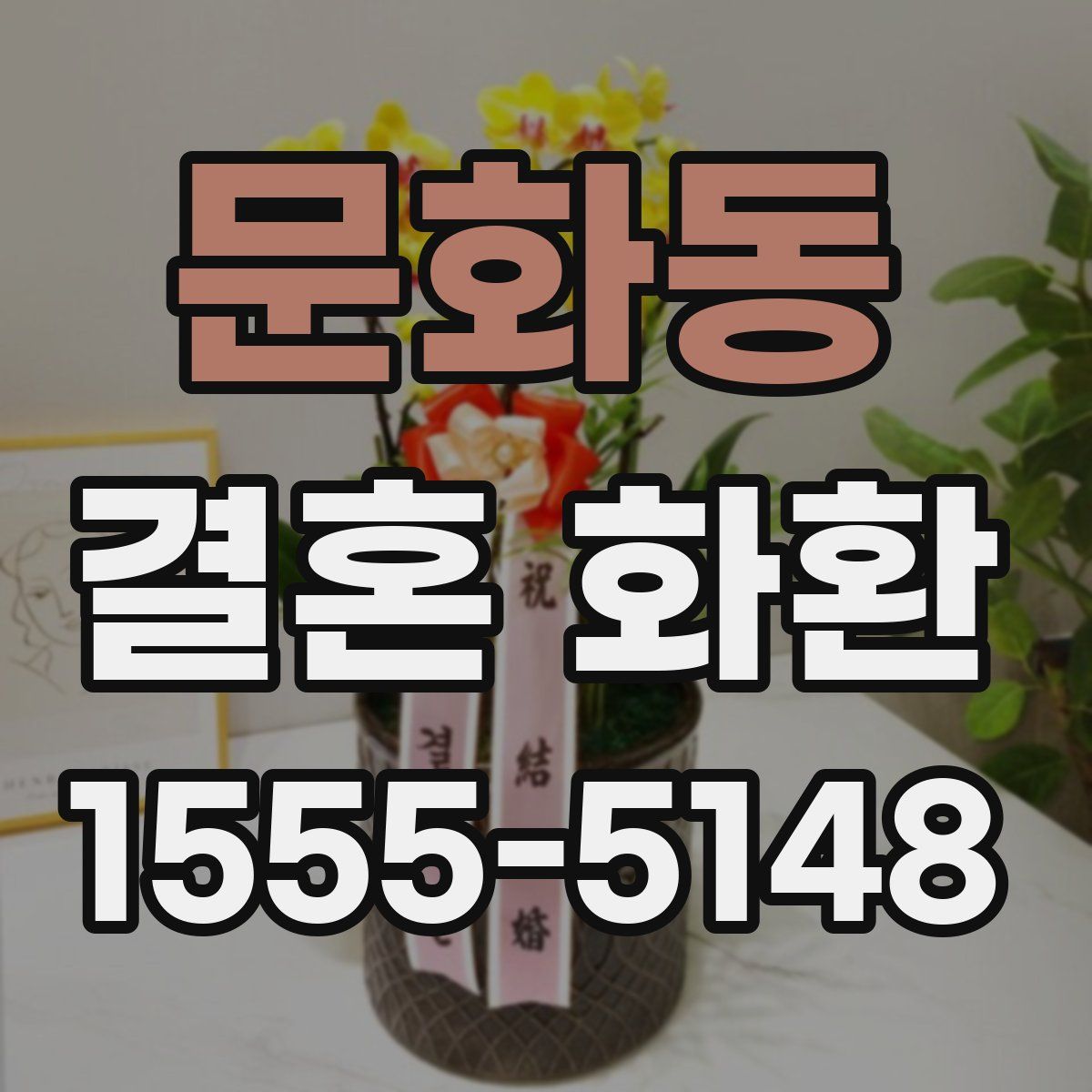 문화동 결혼 화환