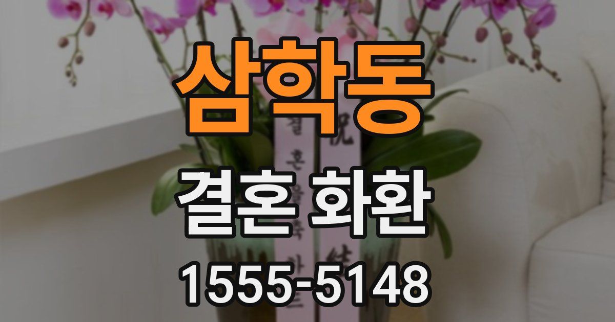 삼학동 결혼 화환