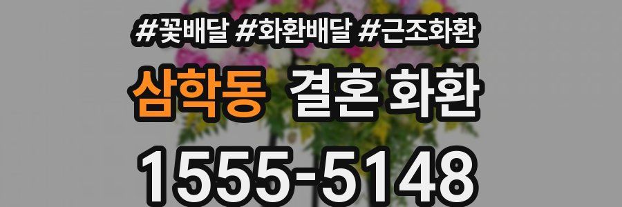 삼학동 결혼 화환
