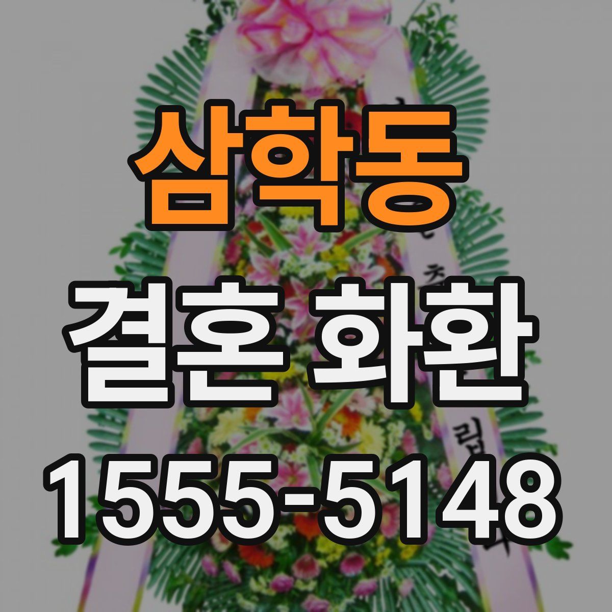 삼학동 결혼 화환