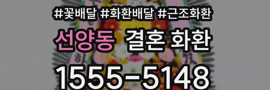선양동 결혼 화환
