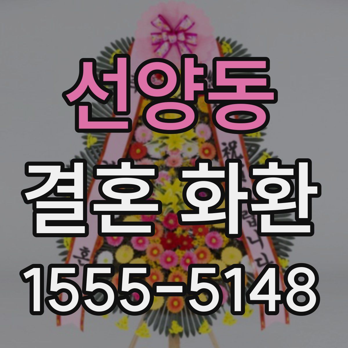 선양동 결혼 화환