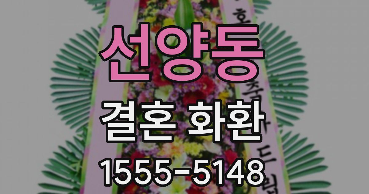 선양동 결혼 화환