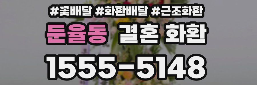 둔율동 결혼 화환