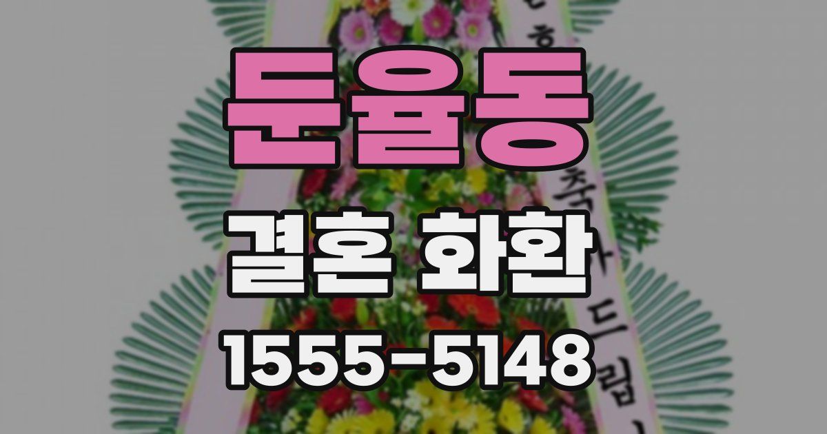 둔율동 결혼 화환