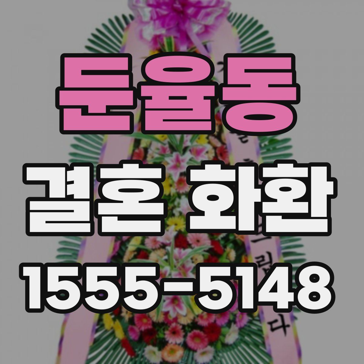 둔율동 결혼 화환