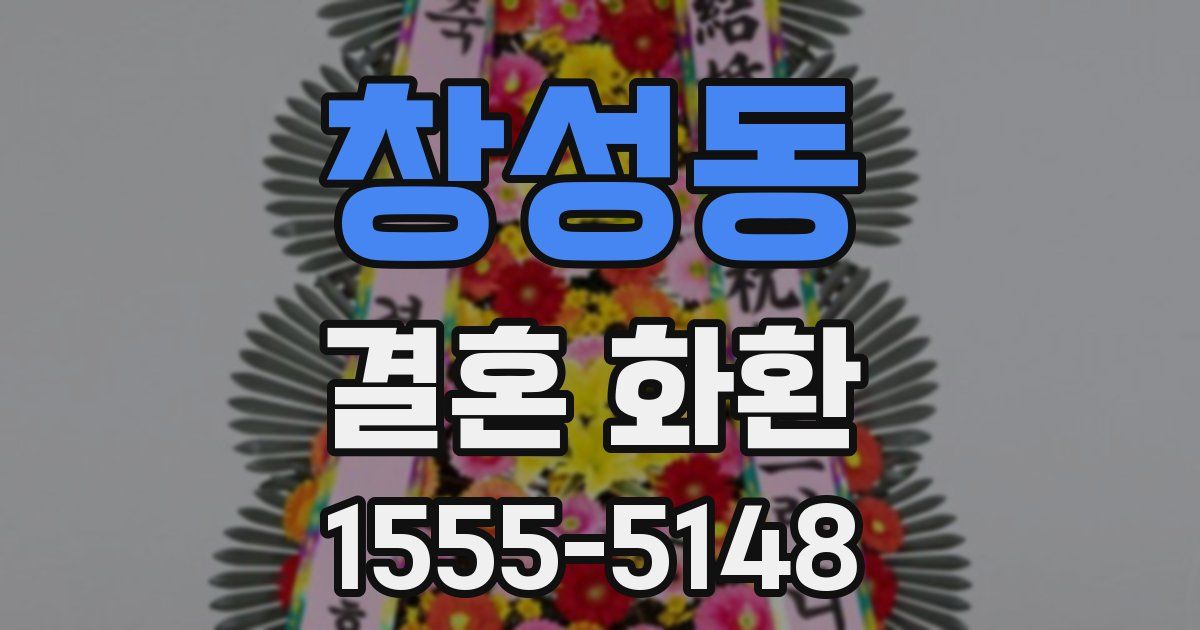 창성동 결혼 화환