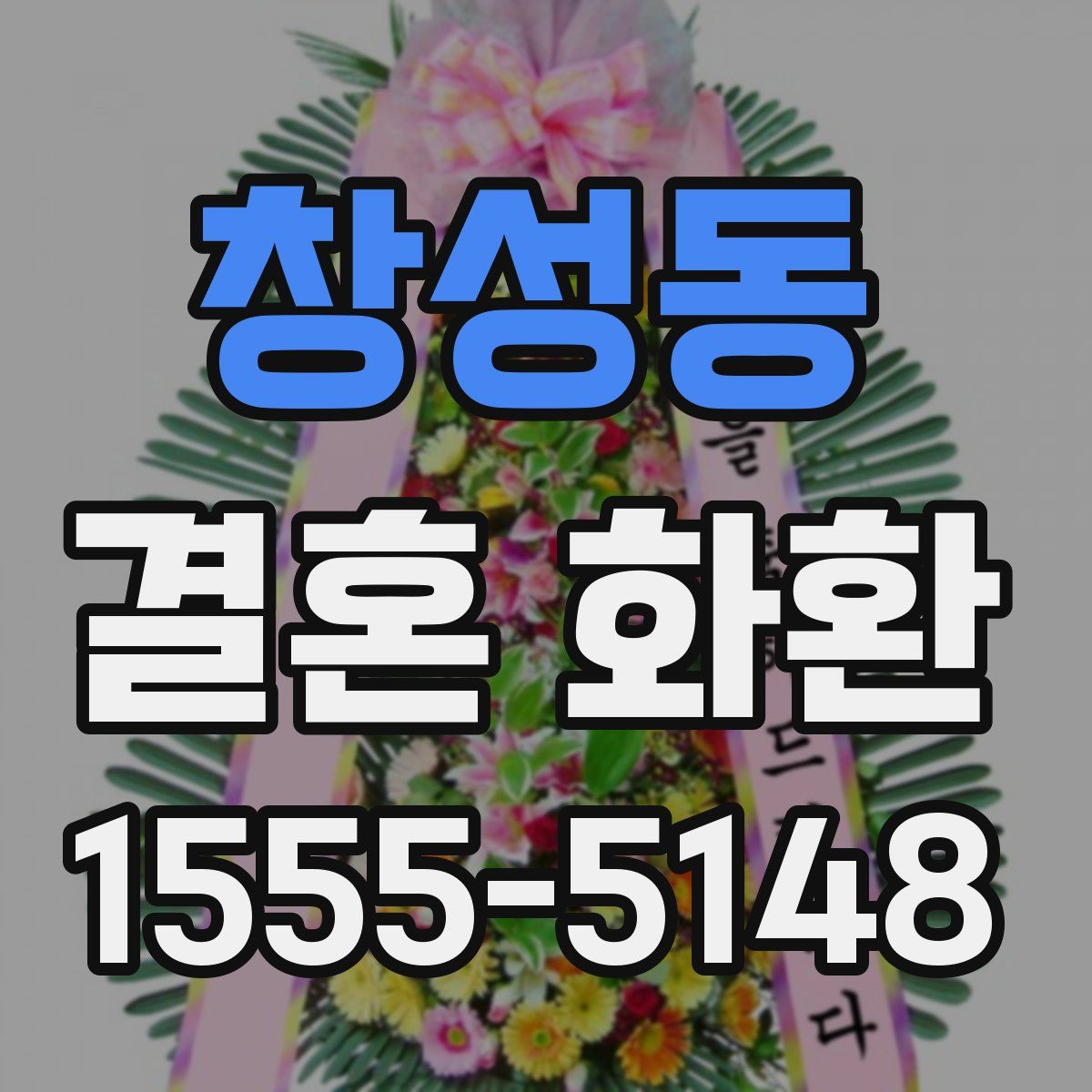 창성동 결혼 화환