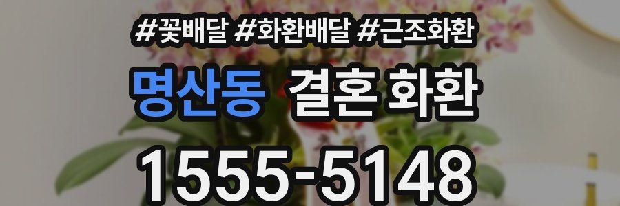 명산동 결혼 화환
