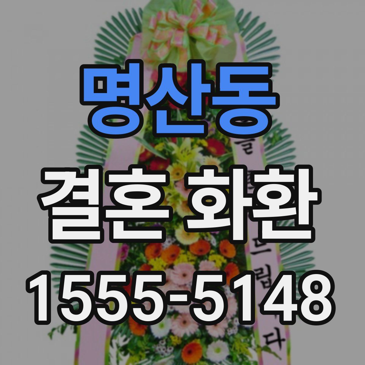 명산동 결혼 화환