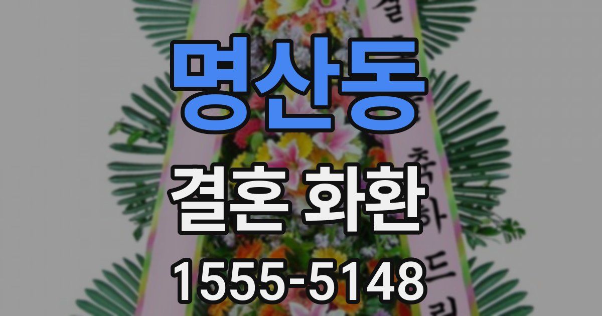 명산동 결혼 화환
