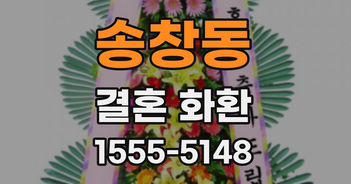 송창동 결혼 화환