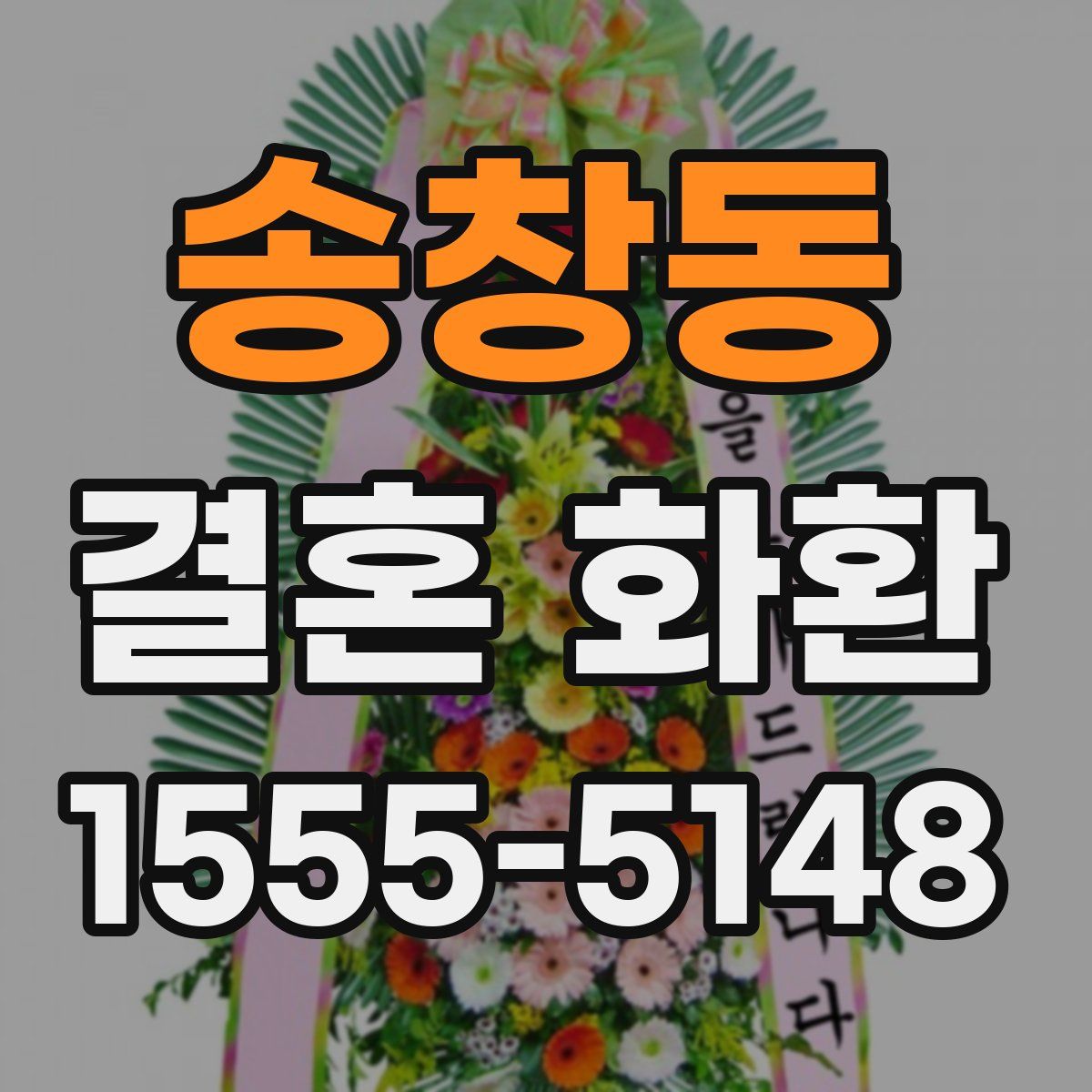 송창동 결혼 화환