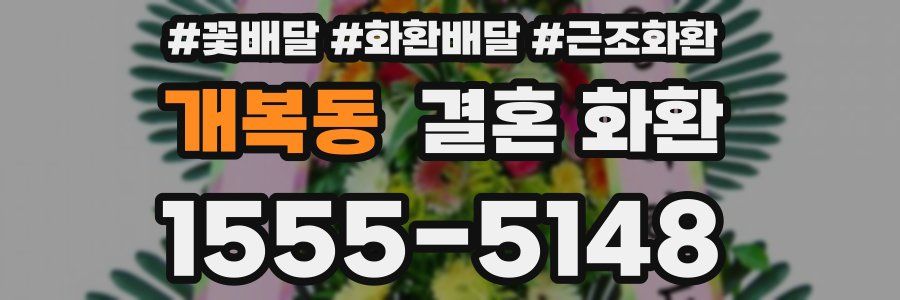 개복동 결혼 화환