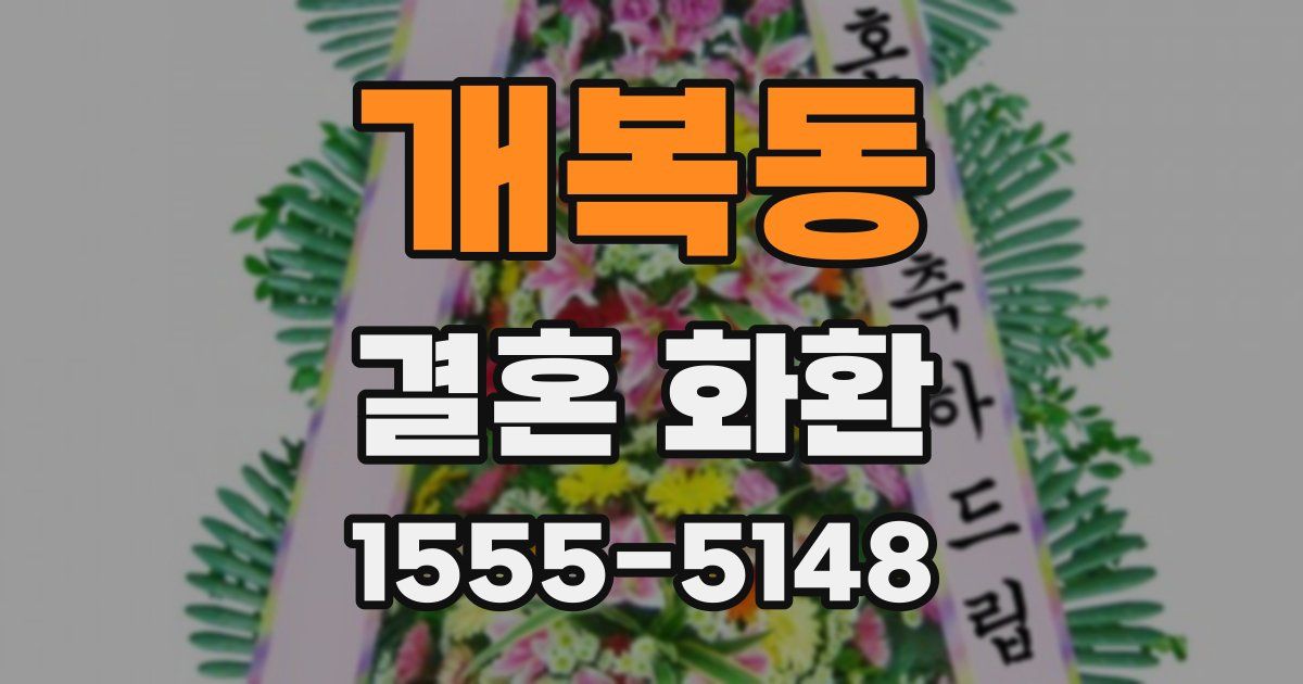 개복동 결혼 화환