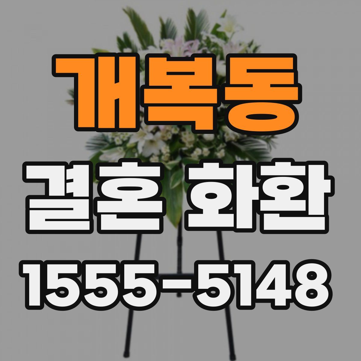 개복동 결혼 화환