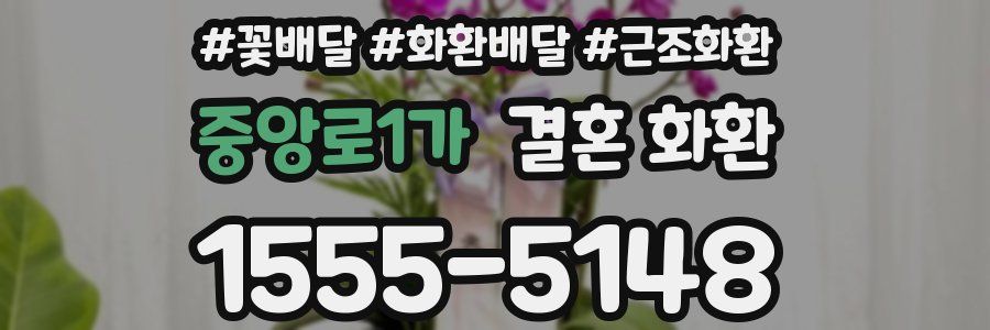 중앙로1가 결혼 화환