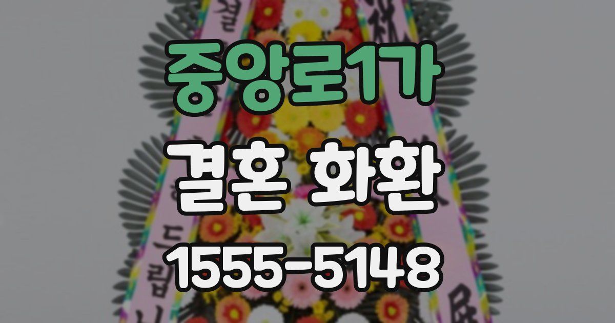 중앙로1가 결혼 화환