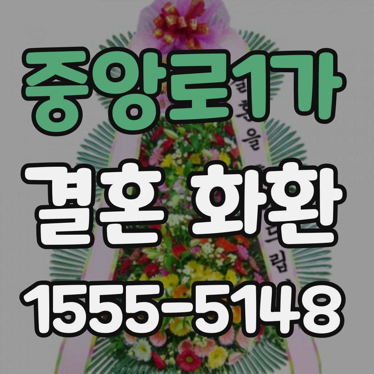 중앙로1가 결혼 화환