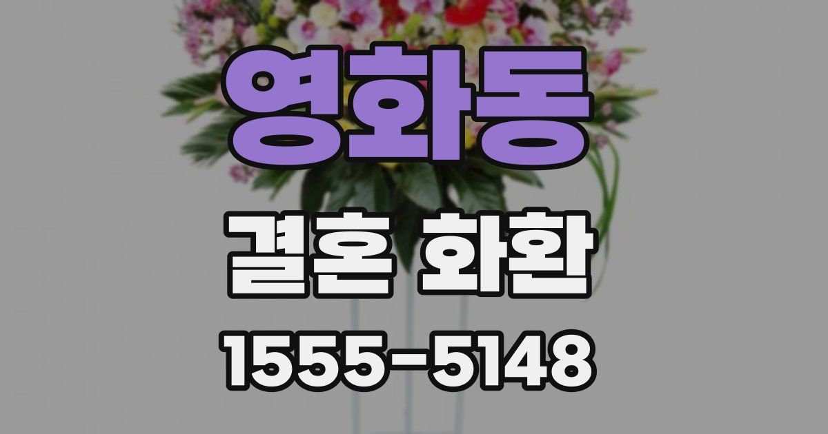 영화동 결혼 화환