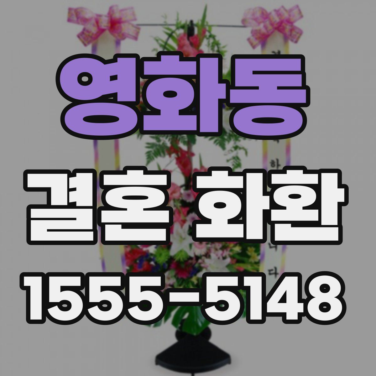 영화동 결혼 화환